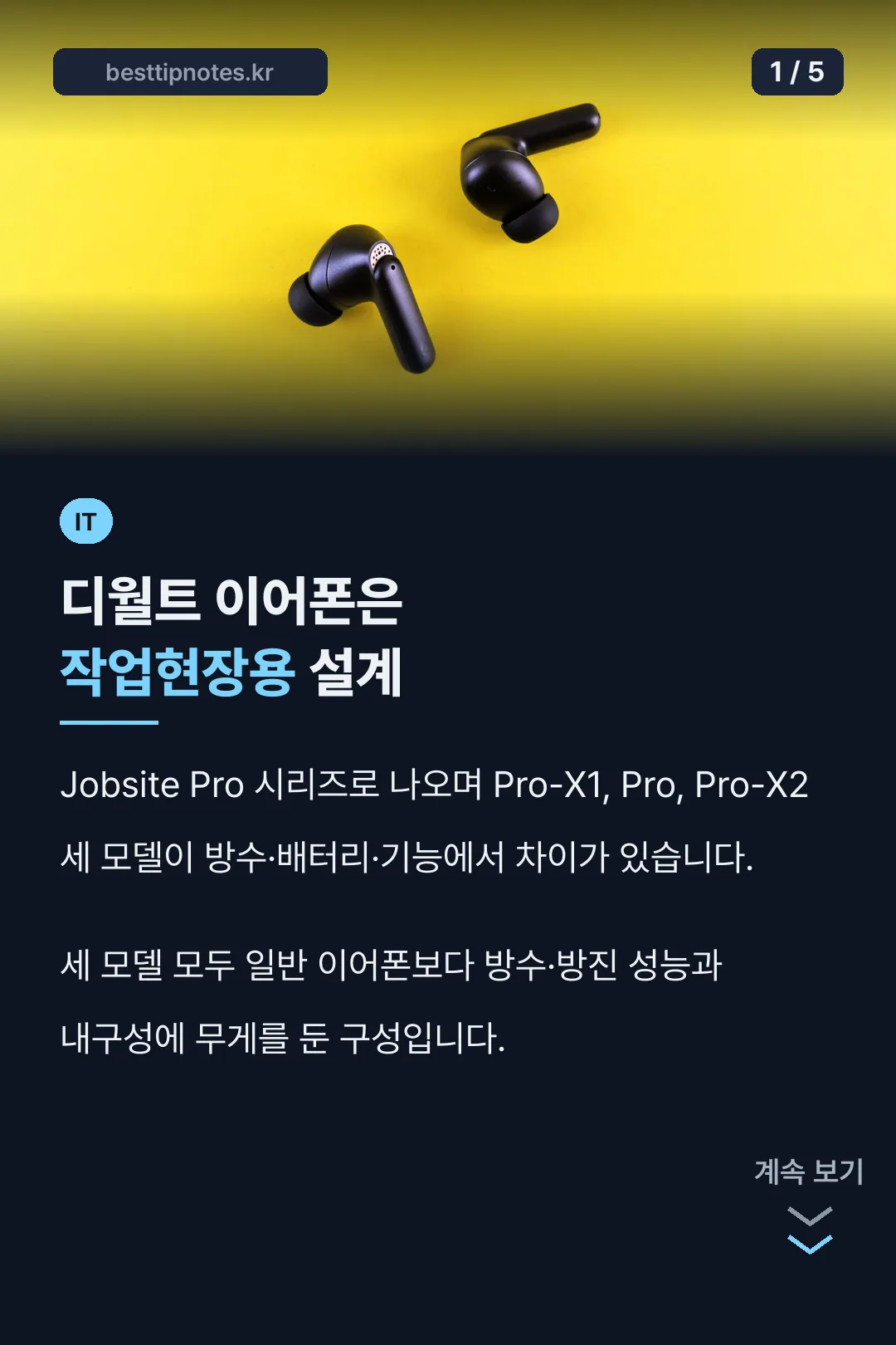 디월트 이어폰 작업현장용 설계