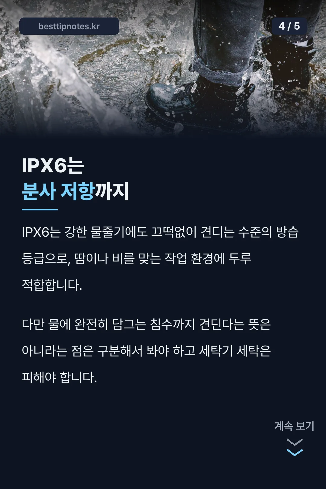 IPX6는 분사 저항까지