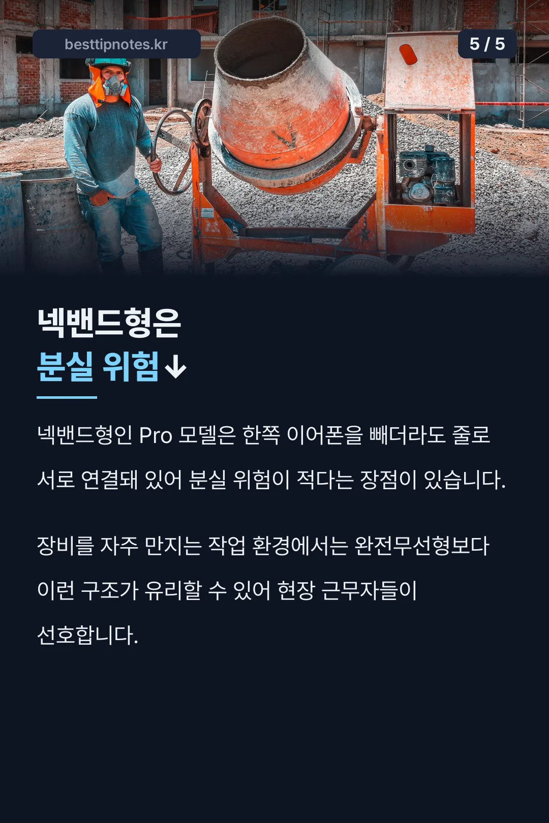 넥밴드형은 분실 위험 낮음