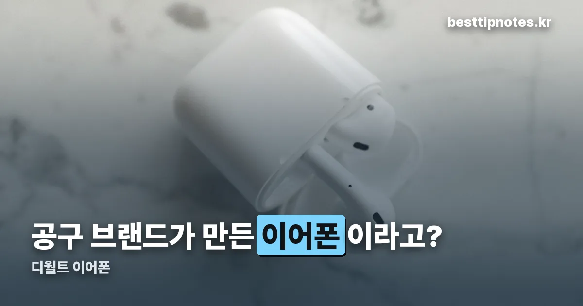 디월트 이어폰 정리 썸네일