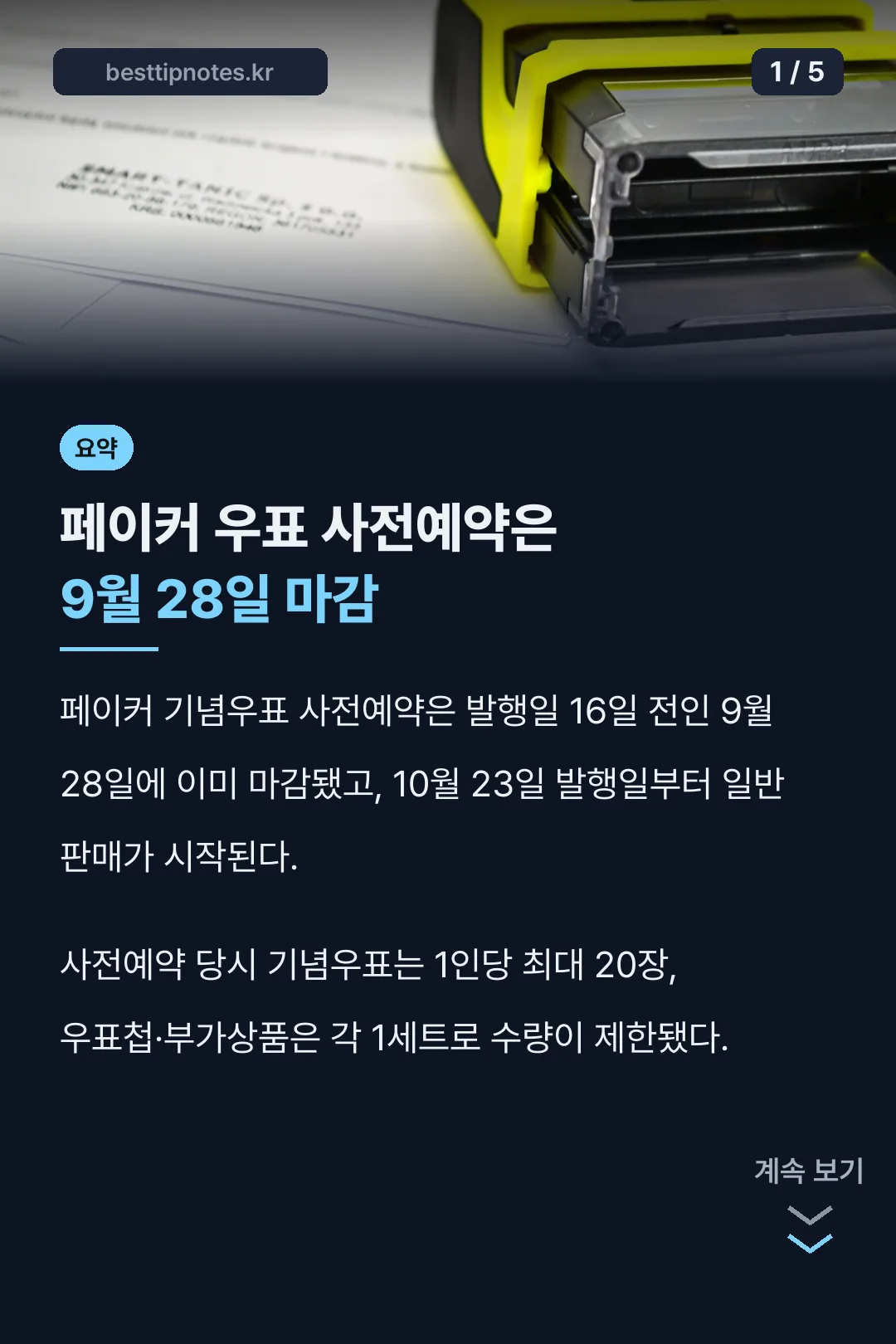 페이커 우표 사전예약 표지