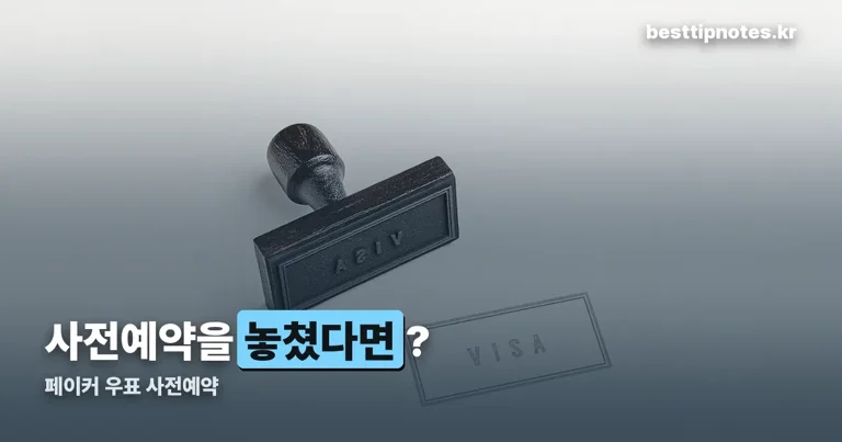 페이커 우표 사전예약 정리 썸네일