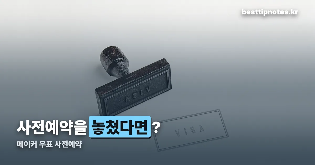 페이커 우표 사전예약 정리 썸네일