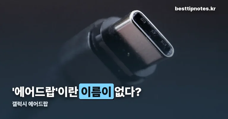 갤럭시 에어드랍 정리 썸네일