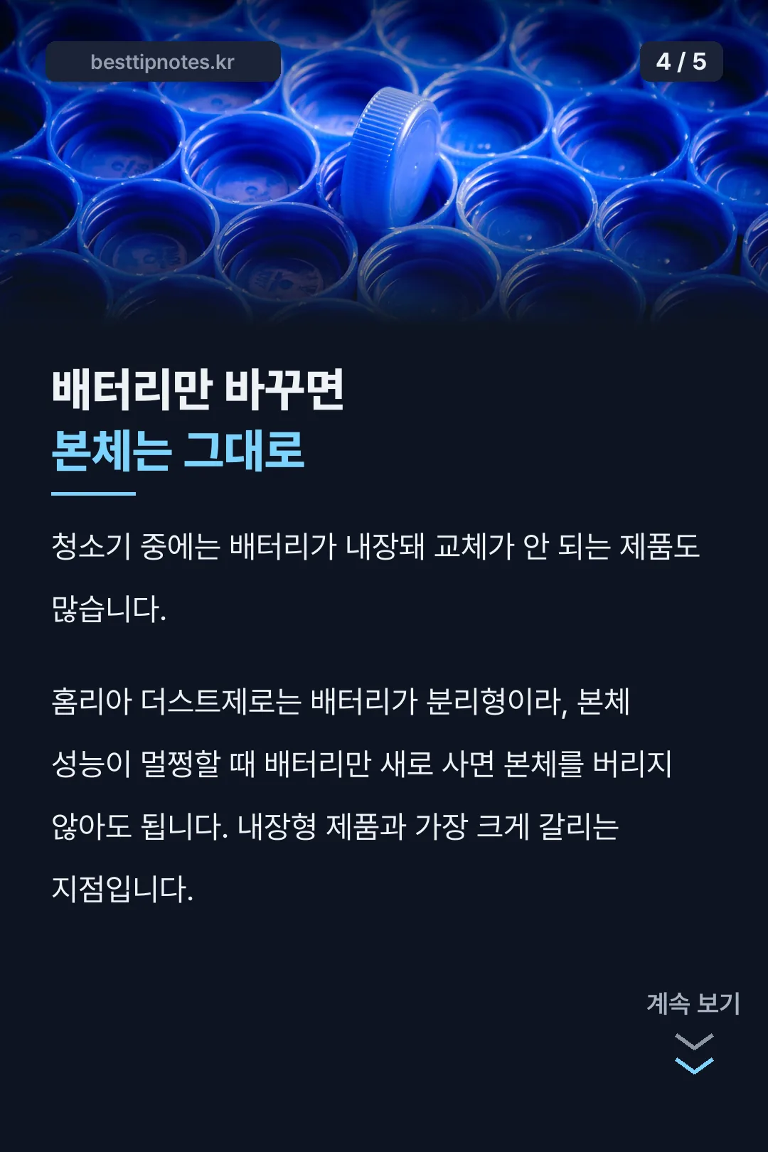배터리만 바꾸는 구조의 장점