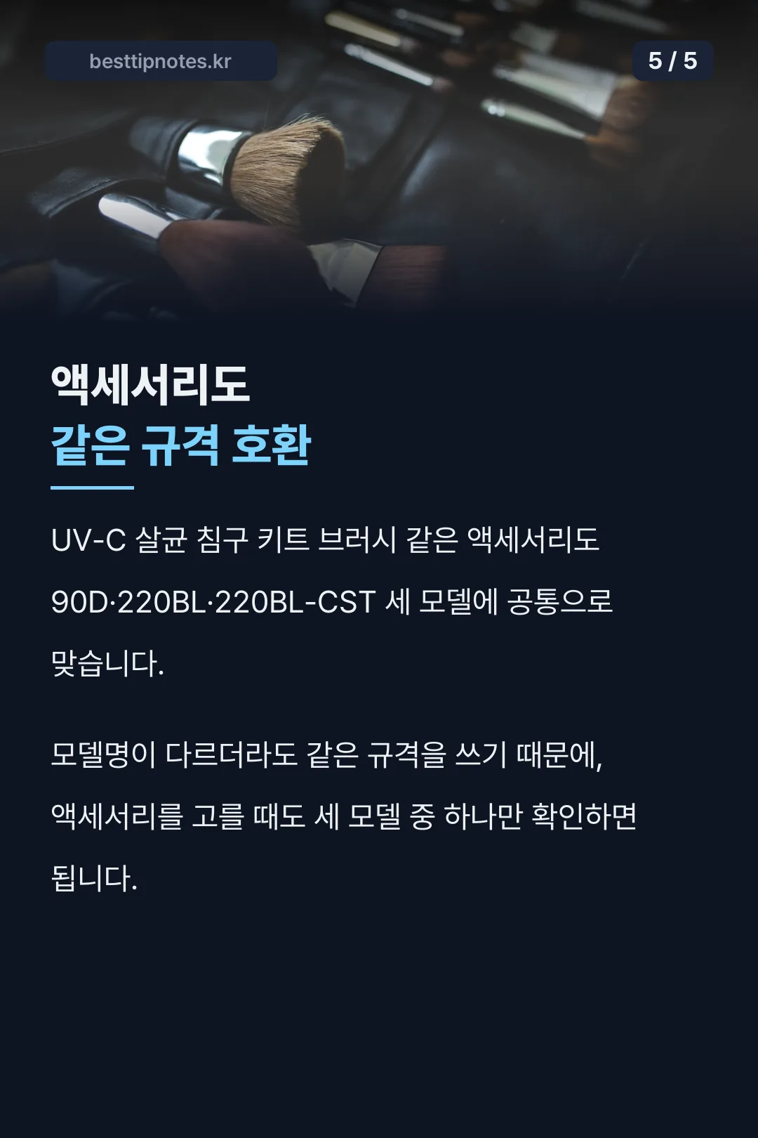 액세서리 호환 범위