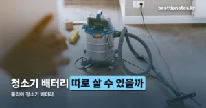 홈리아 청소기 배터리, 220BL·90D 세 모델이 같은 걸 씁니다