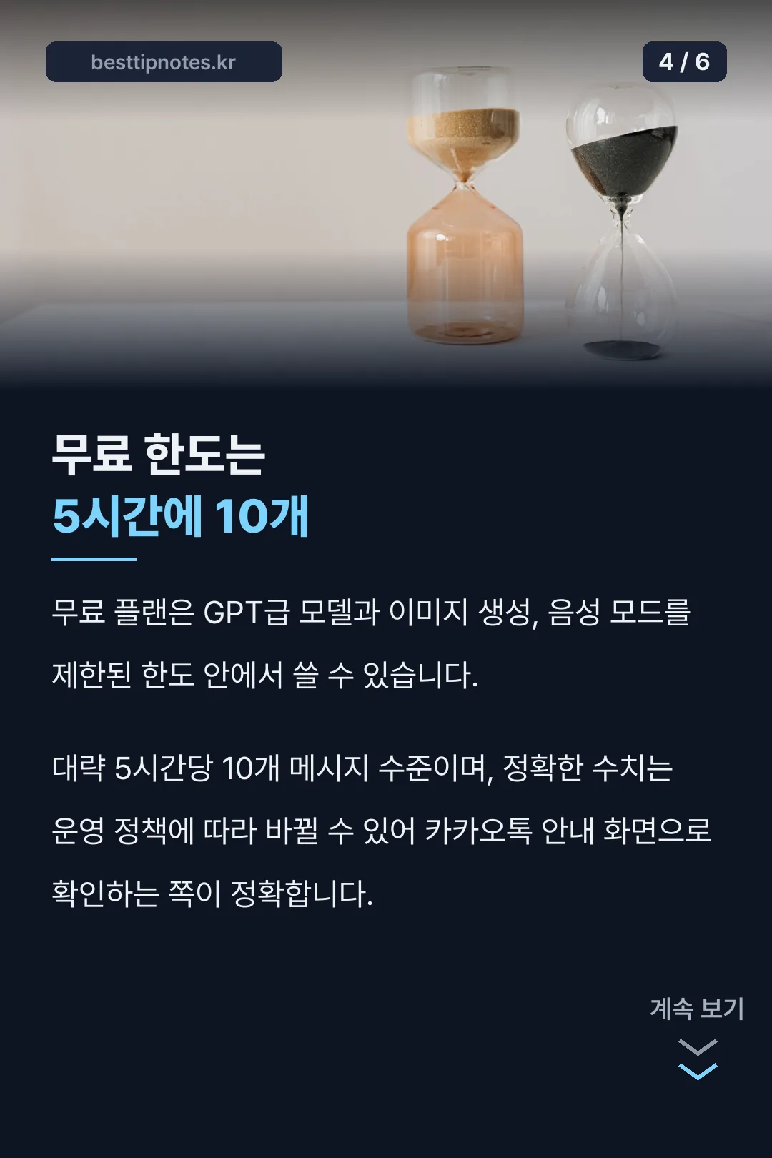 무료 메시지 한도