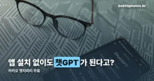 카카오 챗지피티 무료 — 채팅탭 버튼 하나로 앱 설치 없이 씁니다