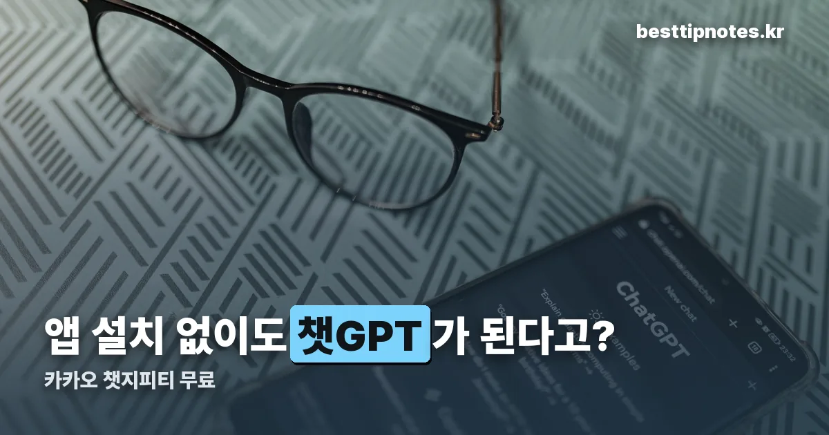 카카오 챗지피티 무료 정리 썸네일