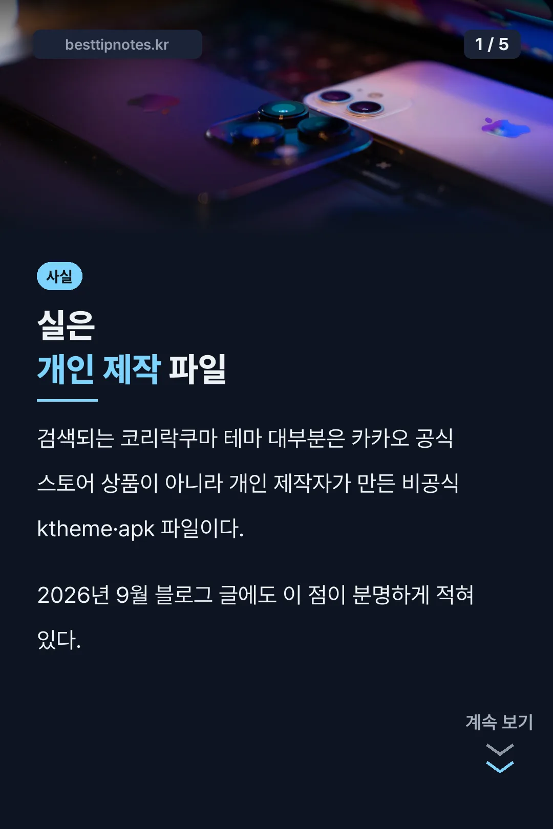 코리락쿠마 카톡테마 비공식 사실