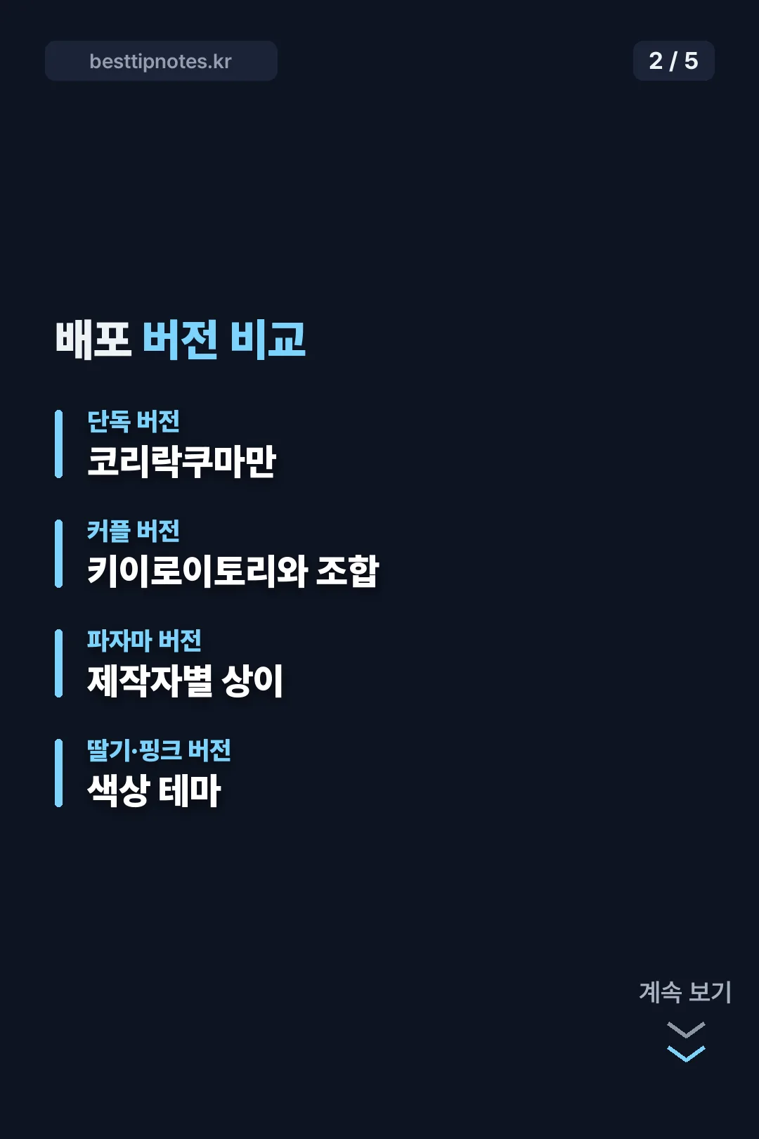 배포 버전 비교표
