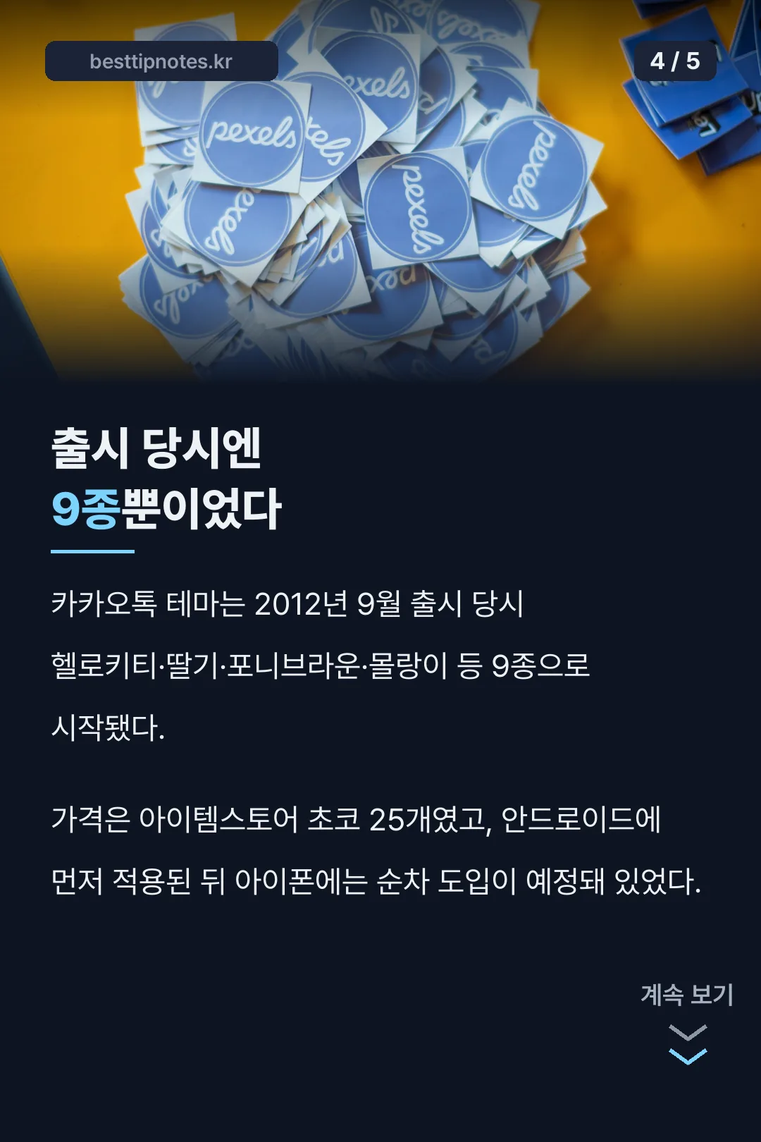 출시 당시 테마 9종 기록