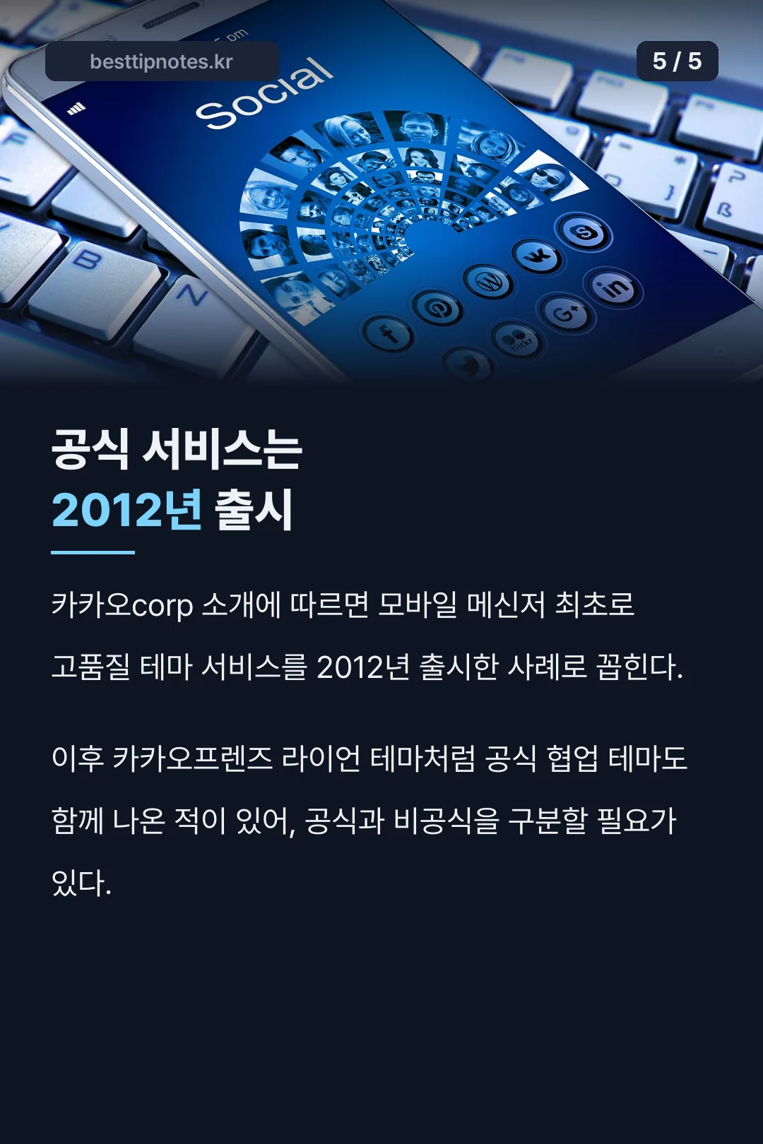 공식 테마 서비스 2012년 출시