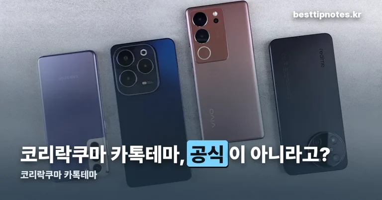코리락쿠마 카톡테마 정리 썸네일