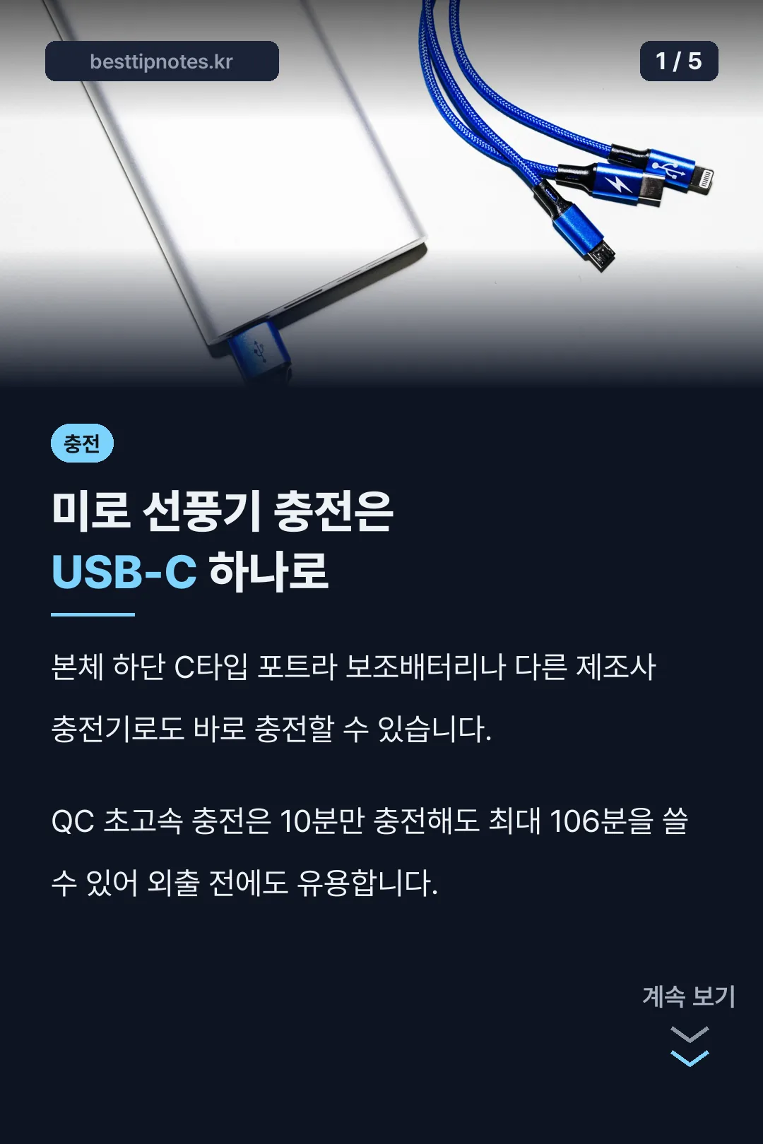 미로 선풍기 충전기 핵심