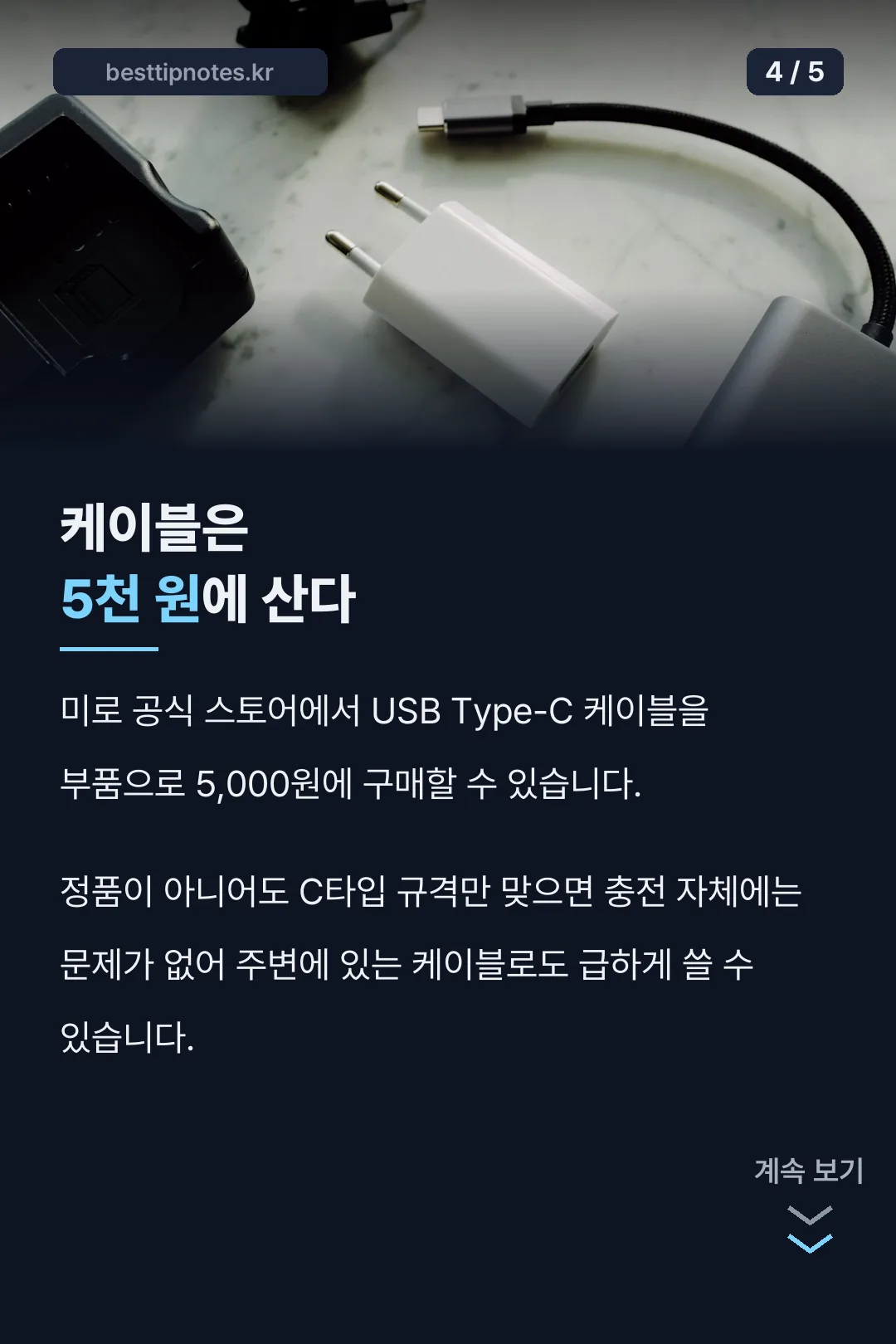케이블은 5천 원에 구매