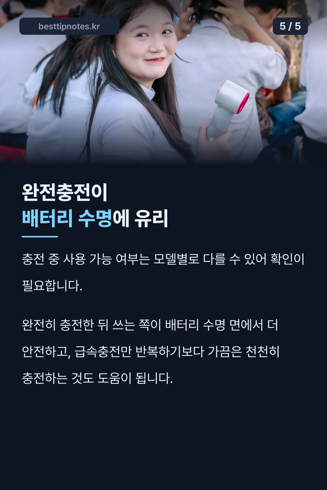 완전충전이 수명에 유리