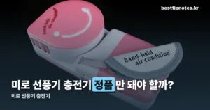 미로 선풍기 충전기 — USB-C 단자와 모델별 배터리 용량