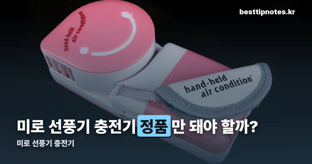 미로 선풍기 충전기 정리 썸네일