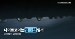 나이트코어 보조배터리 — NB 네 모델 무게·방수 비교