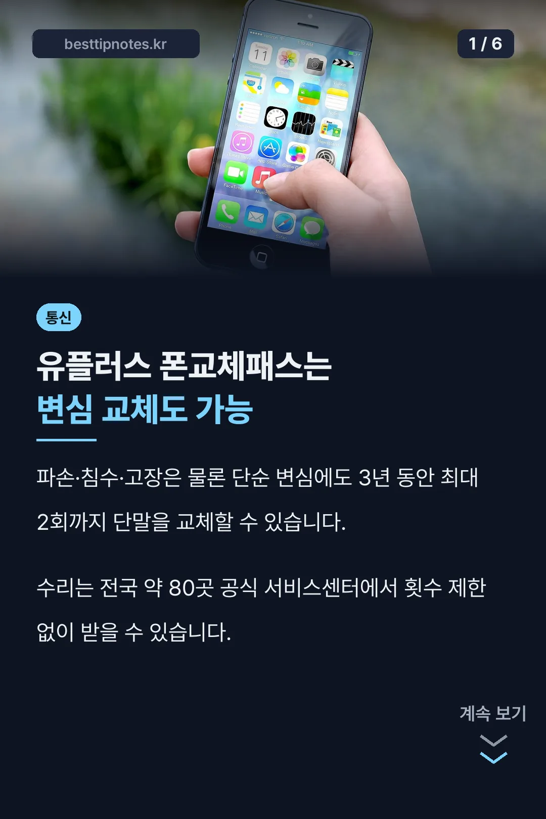 유플러스 폰교체패스 요약