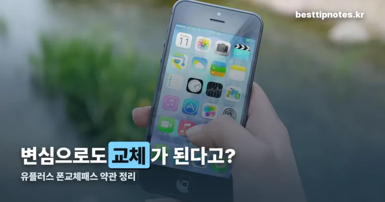 유플러스 폰교체패스 정리 썸네일