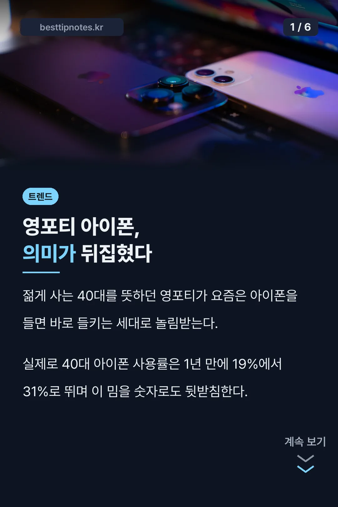 영포티 아이폰 핵심 요약
