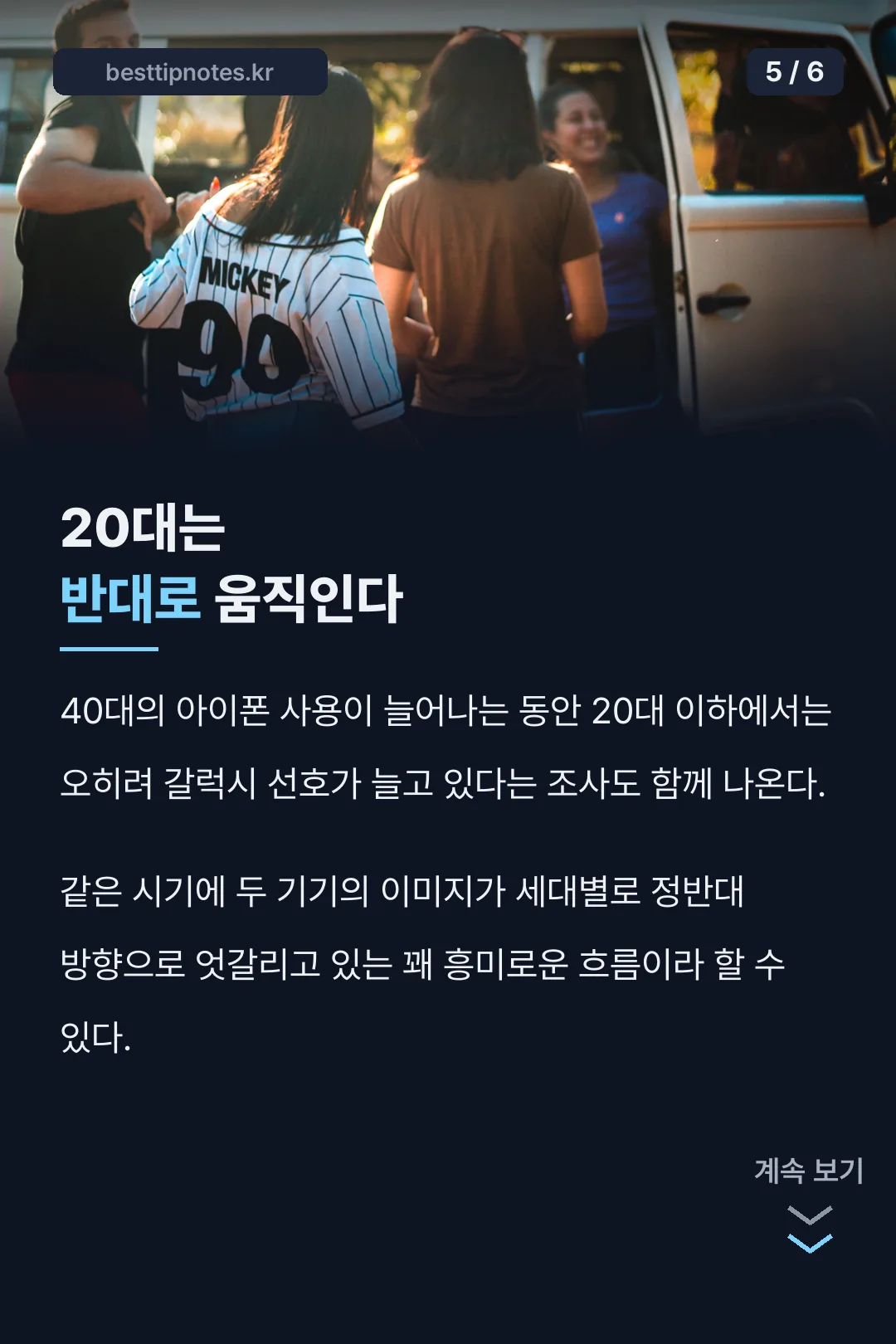 20대의 반대 흐름