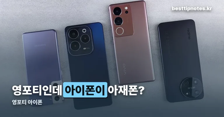 영포티 아이폰 정리 썸네일
