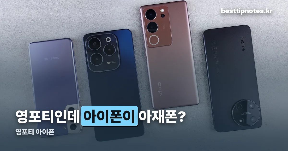 영포티 아이폰 정리 썸네일